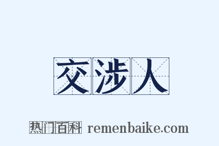 交涉人是什么意思的图片